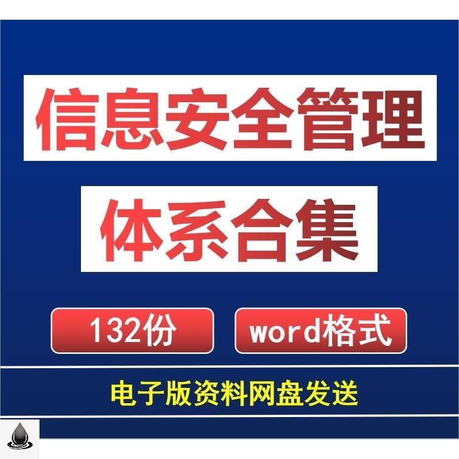 等保评测全套信息安全管理体系文件资料制度标准三级办法 - 图1