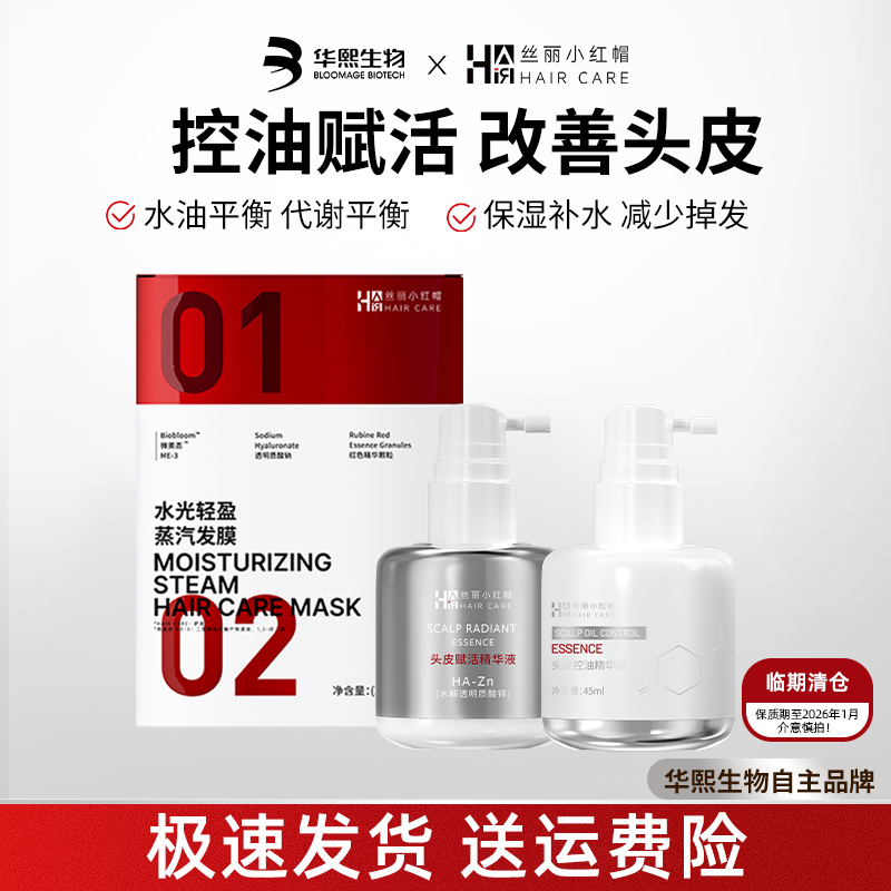 【清仓】华熙生物赋活修护控油舒缓精华保湿补水发膜丝丽小红帽