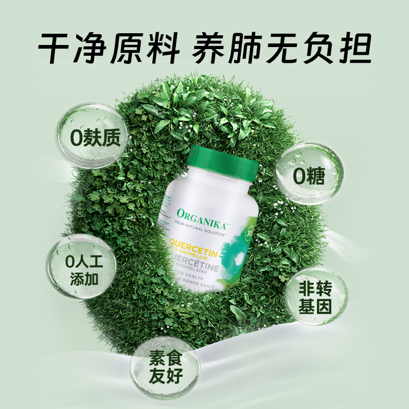 organika加拿大进口槲皮素胶囊菠萝蛋白酶促进吸收养护肺部保健品