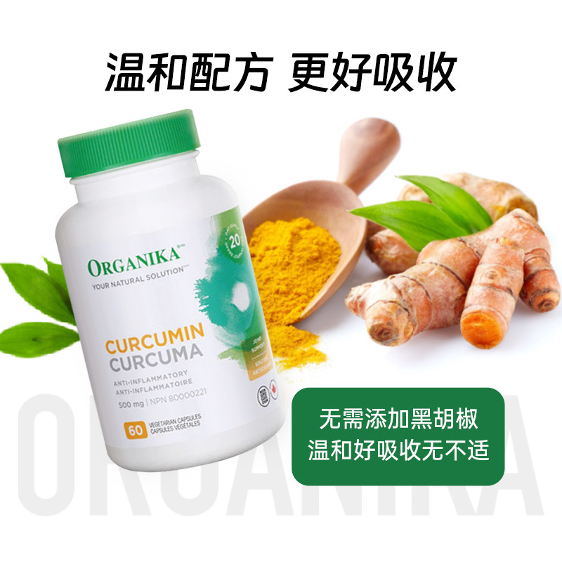 Organika加拿大进口高含量姜黄素解酒熬夜抗加炎班护肝胶囊