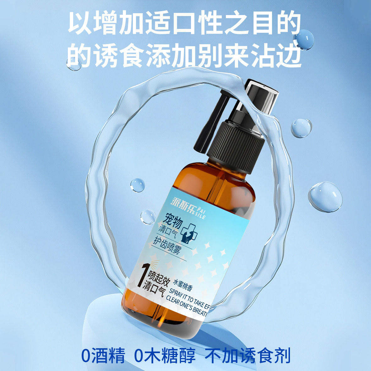 派斯乐宠物口腔护齿喷雾60ml猫咪狗狗宠物通用清新口气口腔护理液,淘宝优惠券,粉丝福利购,淘宝优惠卷