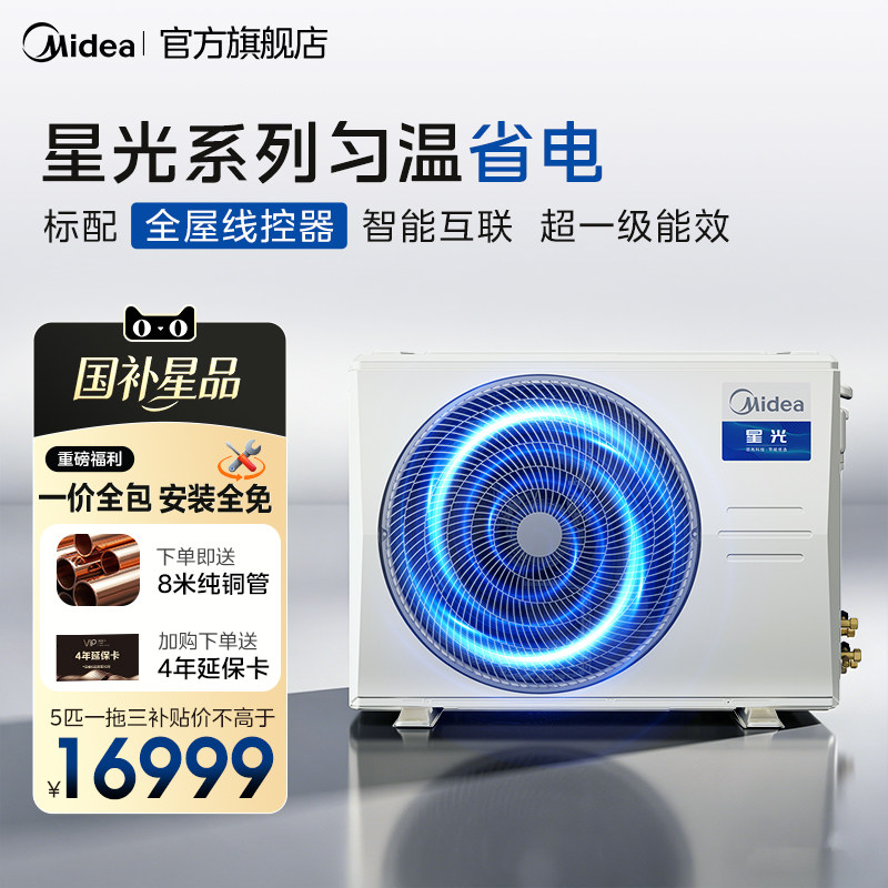 【爆品】美的中央空调多联机一拖四一拖三一级能效变频节能星光