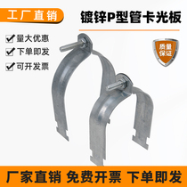 Galvanized P type tube card light plate C steel hanging card anti-shock bracket accessories insulation hanging card P steel hoop hoop factory