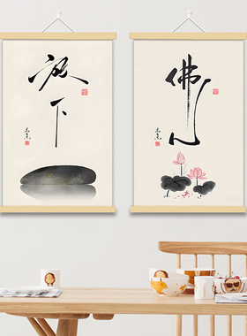 静心舍得佛心禅意装饰画民宿茶馆古风挂画餐厅卧室书房水墨布字画