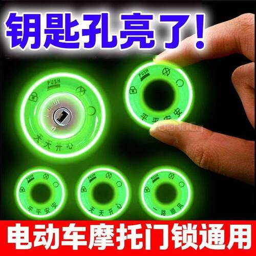 电动车电瓶车钥匙圈夜光贴摩托车超亮发光圈汽车钥匙孔配件夜光贴 - 图2