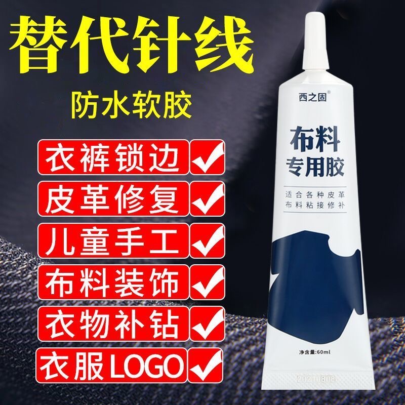 粘衣服布料专用胶水粘衣服logo布料的胶补衣沾衣物印花服装标志裤子鞋垫牛仔裤破洞用胶布艺专用软胶布料胶水