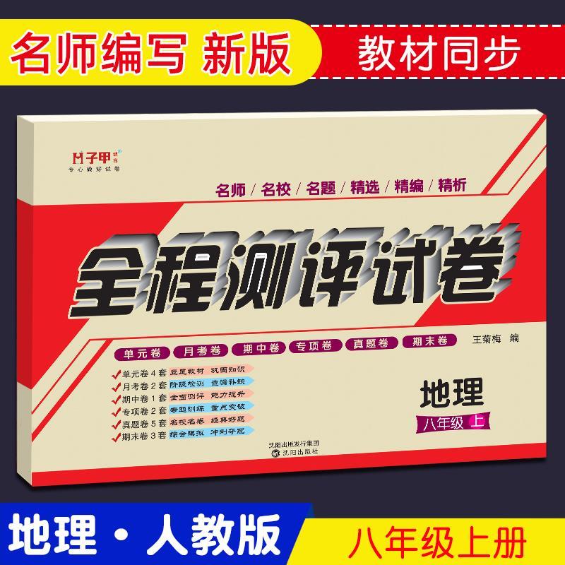 人教版七八年级上下册地理初一二单元月考期中期末子甲教全程测评试卷-图3