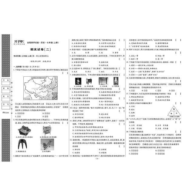 人教版七八九年级初一二三历史上册下册试卷子甲教育全程测评单元月考期中期末答案练习 - 图1