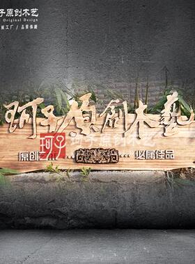 门头牌匾定做实木广告门牌新中式民宿休闲农场茶室木质浮雕发光招