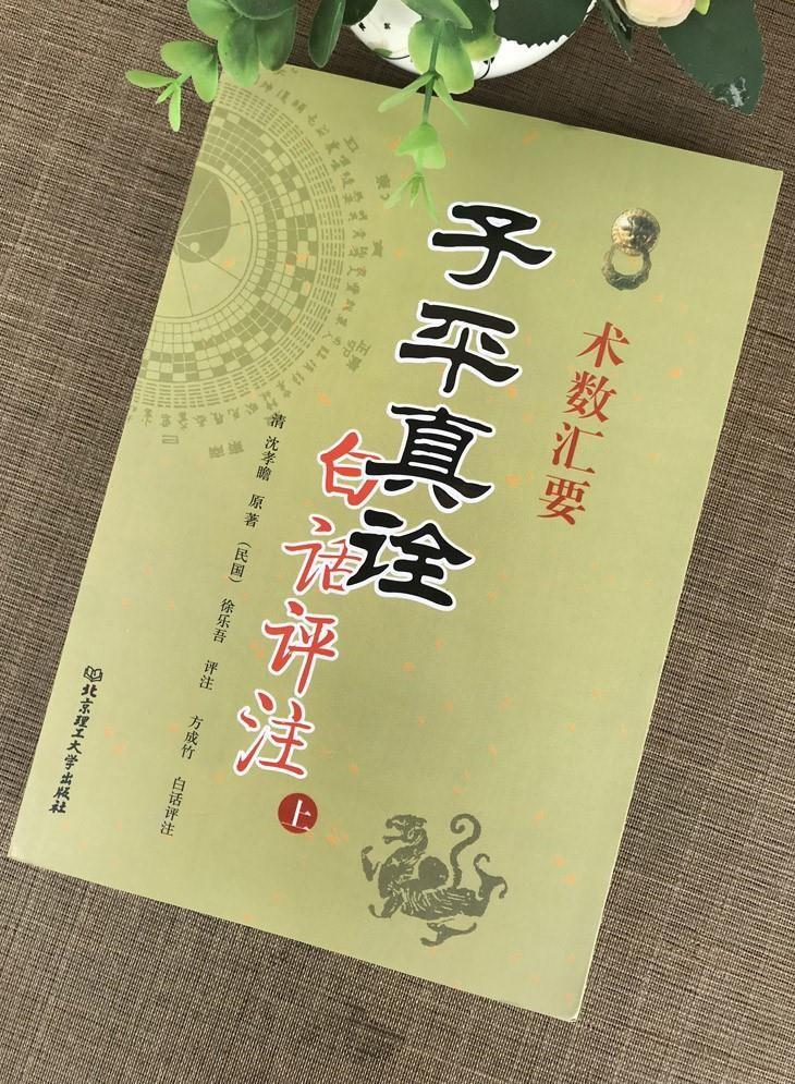 正版 子平真诠白话评注 上下册 清沈孝瞻原著 徐乐吾评注 古今命理名篇名著 六爻详解八卦预测点窍滴天髓八字命理 - 图1