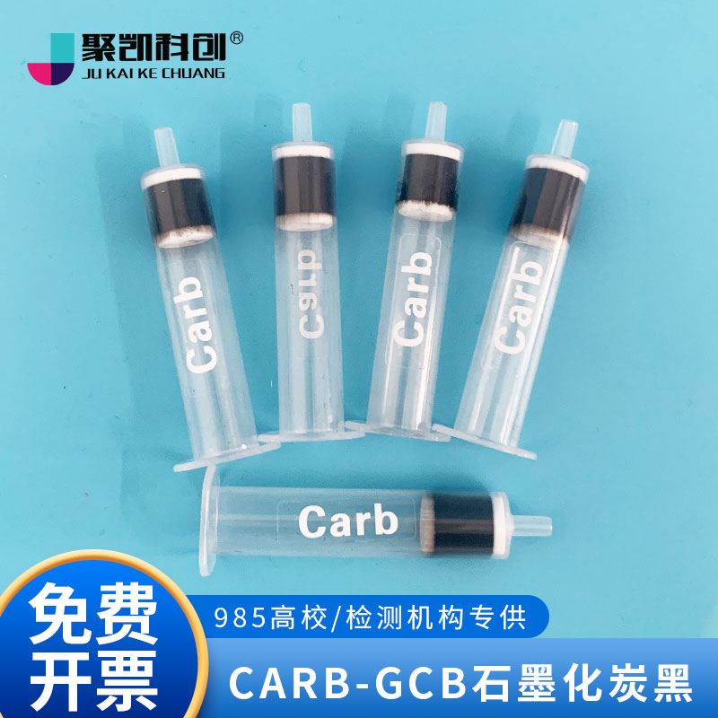 聚凯科创 Carb-GCB石墨化炭黑固相萃取柱SPE小柱吸附填料250/500/-图0