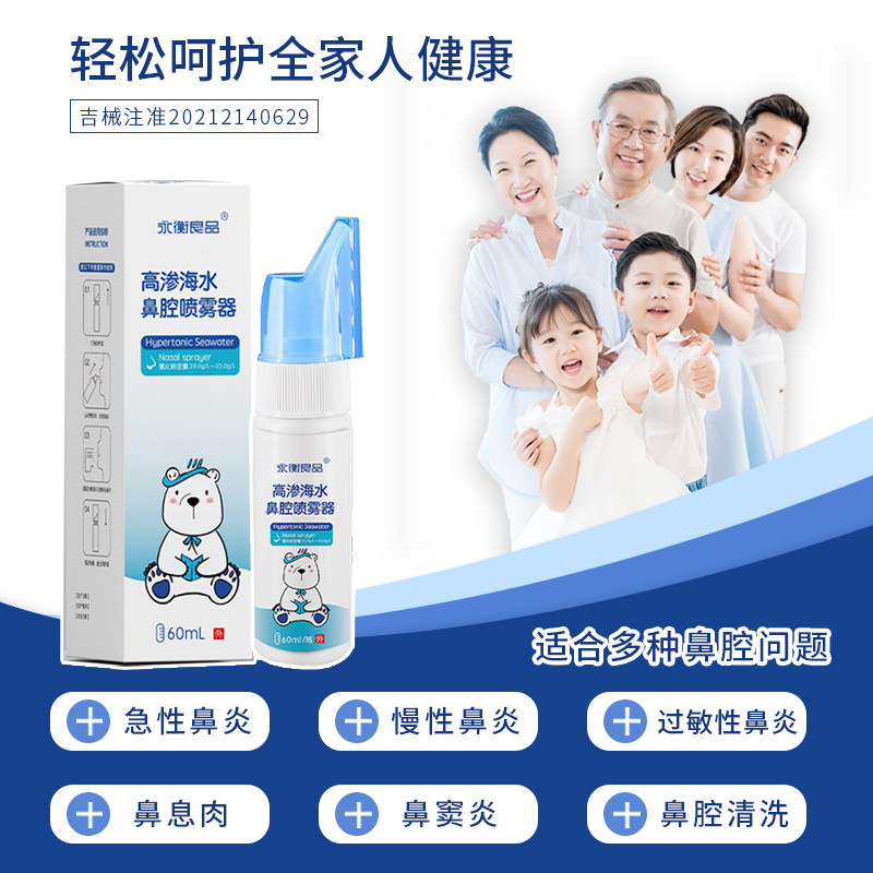 永衡良品海盐水鼻腔喷雾婴儿洗鼻器儿童家用鼻腔冲洗成人款100ml