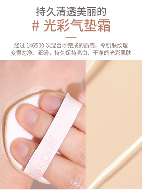 艾丝珀晶透沁润气垫持久透亮遮瑕