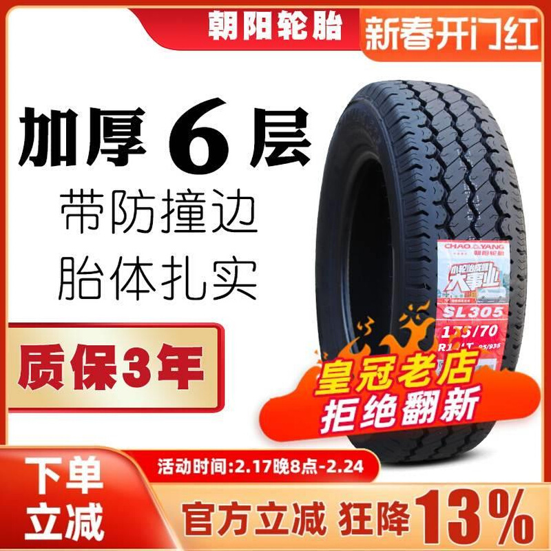 朝阳轮胎175/70R14LT SL305加厚适配五菱荣宏光面包车货车1757514 - 图3