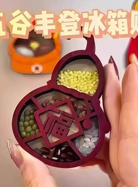 冰箱贴磁贴新款五谷丰登乔迁装饰