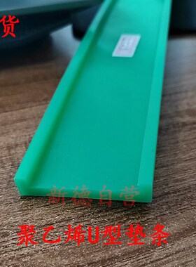 聚乙烯同步带托条型材卡条摩擦条输送带U型耐磨尼龙PE塑料导向板