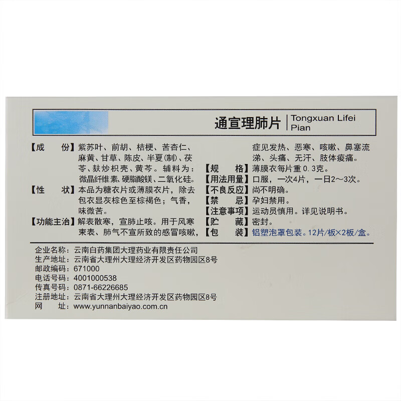 包邮云南白药云丰通宣理肺片24片解表散寒宣肺止咳感冒咳嗽发热 - 图1