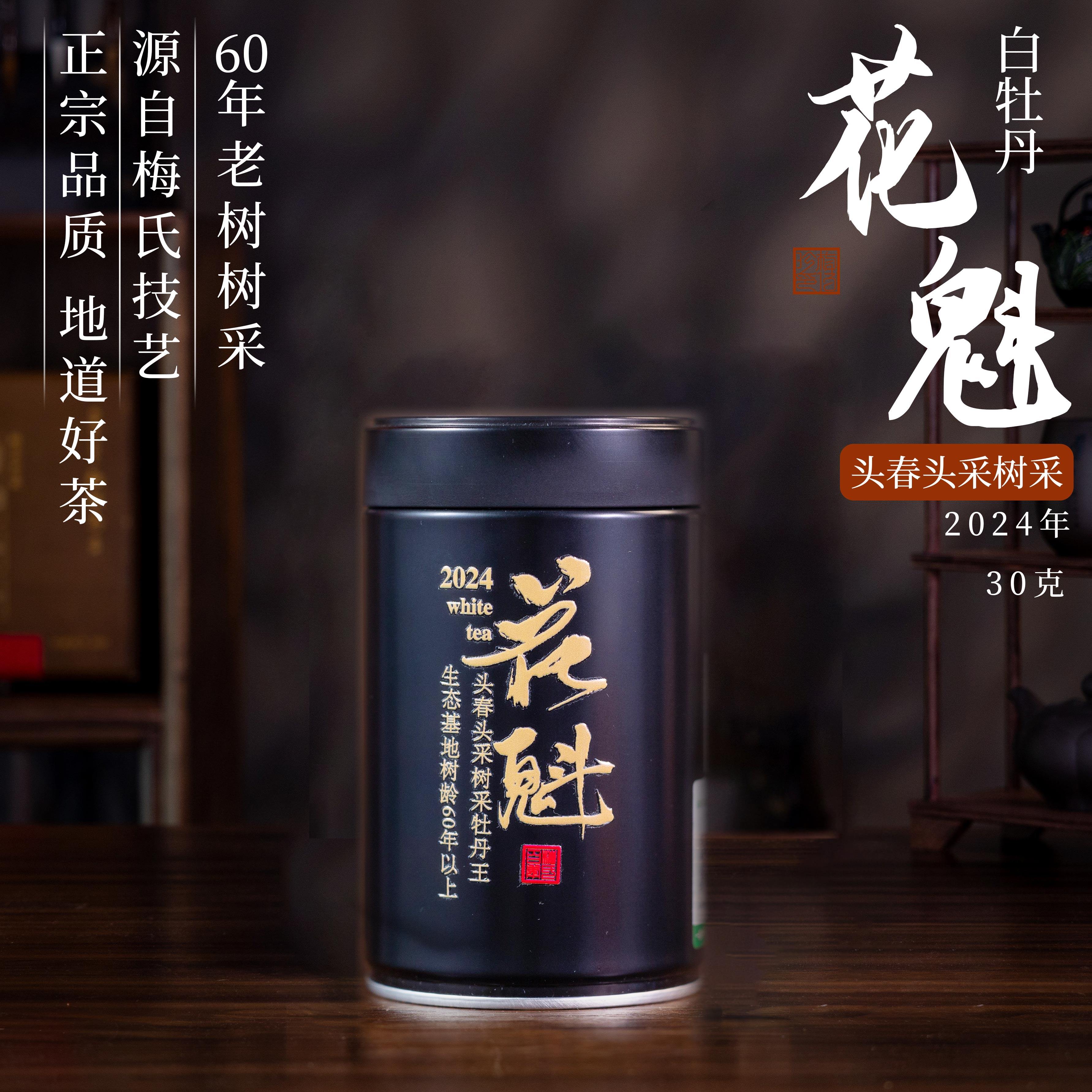 梅伯珍2025年花魁牡丹王特级生态基地正宗福鼎白茶特级30g/500g,淘宝优惠券,粉丝福利购,淘宝优惠卷