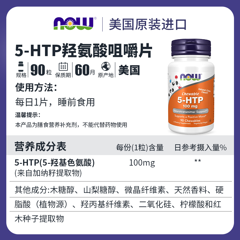 美国进口Now5-htp五羟基色氨酸改善缓解焦虑压力咀嚼片非褪黑素 - 图3