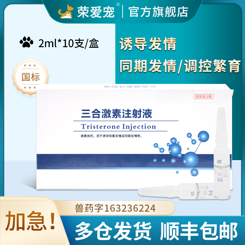 孕马血清兽用三合激素猪牛羊兔猫咪狗狗犬用促进发情排卵促排3号