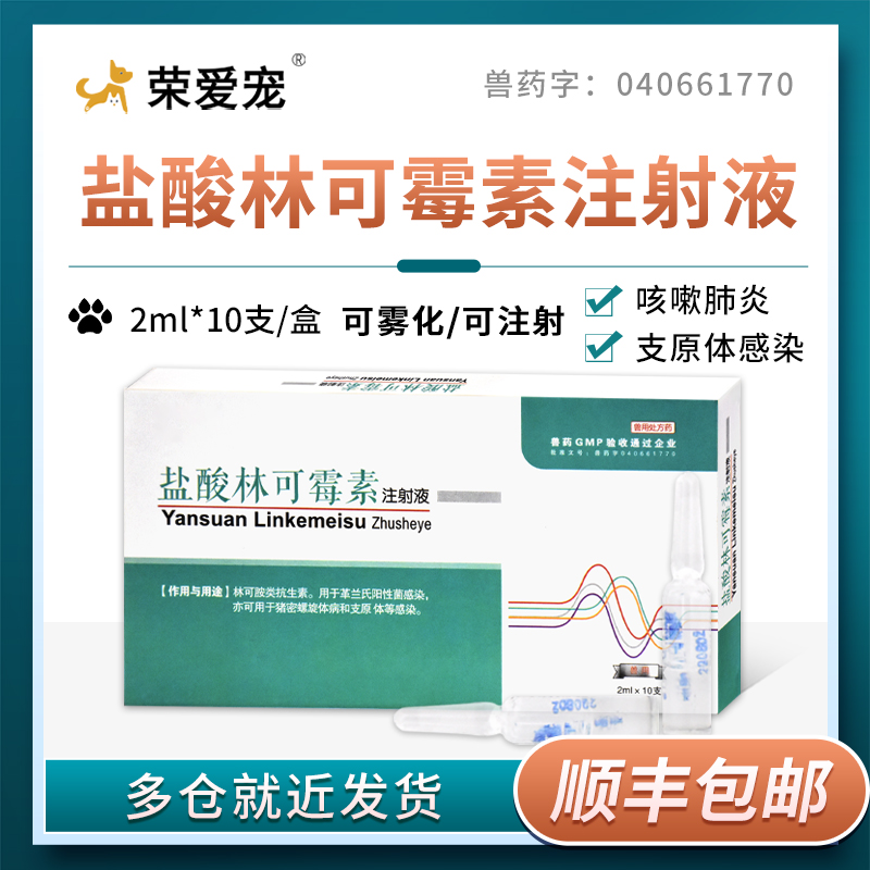 林可霉素注射液兽用狗狗产后消炎猫鼻支咳嗽猫肺炎药雾化尿路感染 - 图1