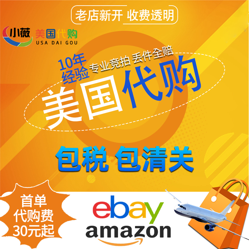 ebay代购美国亚马逊amazon海外代购汽车配件竞拍转运海淘代拍etsy