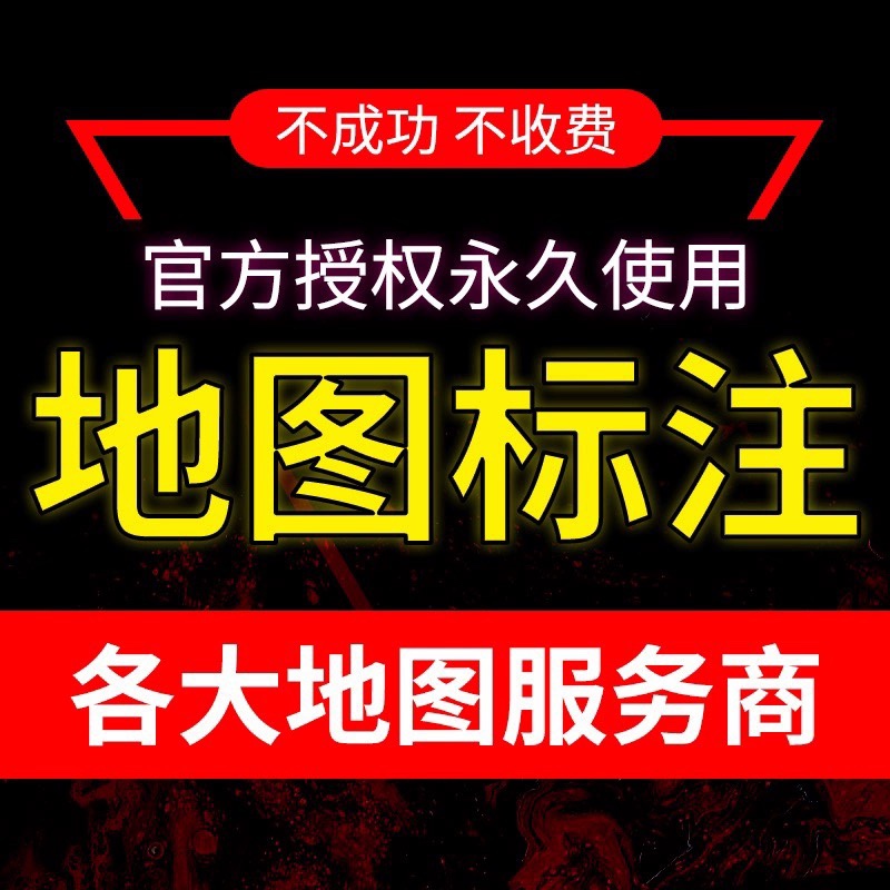 地图标注商户高德百度位置公司店铺商家导航地址认证标记 - 图1