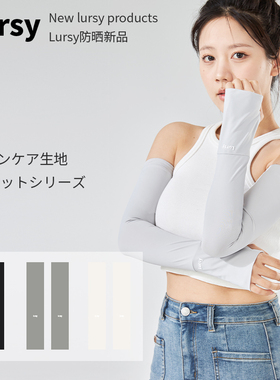 日本lursy 冰袖防晒玻尿酸加长冰丝女款夏季防紫外线2025新款袖套