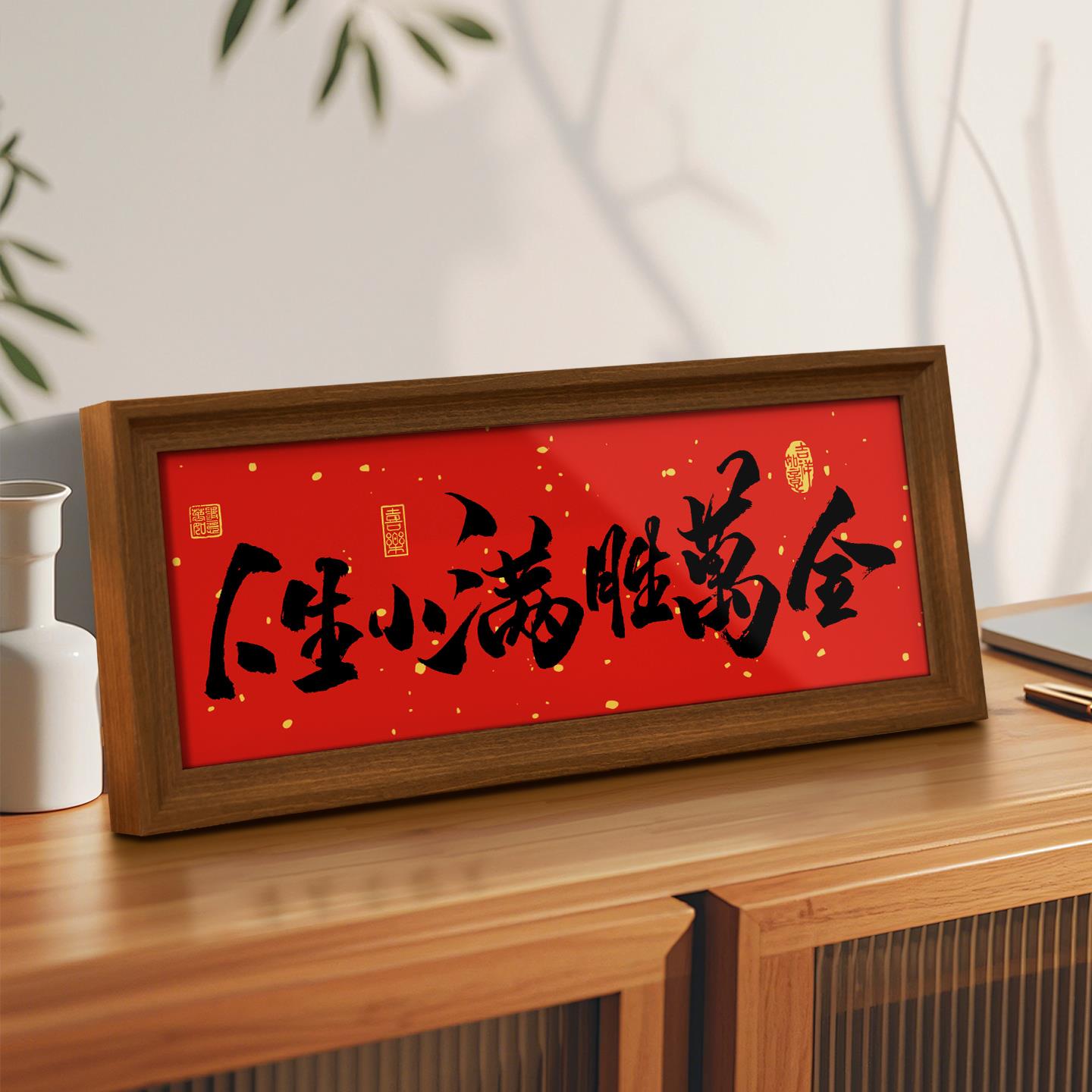 人生小满胜万全书法相框摆台入户门玄关氛围感摆件客厅桌面装饰画 - 图0