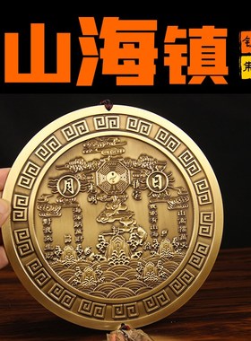 实心铜山海镇挂件 铜山海镇 配礼盒 货真价实铜摆件