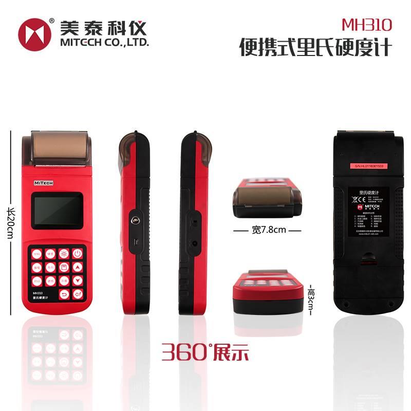 美泰科仪MH180/MH310/MH320/MH500/MH100便携式里氏硬度计布洛氏-图3