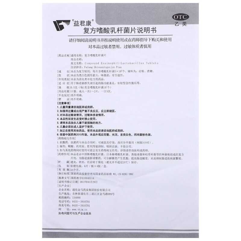 益君康 复方嗜酸乳杆菌片0.5g*24片/盒肠功能紊乱轻型急性腹泻WS