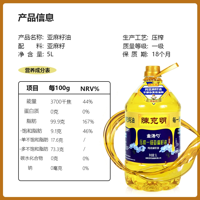 【陈克明】冷榨一级亚麻籽油5L