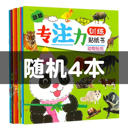 儿童专注力贴纸书幼儿园早教玩具2346岁益智宝宝卡通粘贴贴画奖励 - 图0