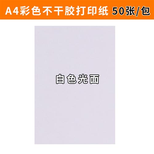 乐瑾A4彩色铜版不干胶打印纸80g荧光书写纸标签 激光喷墨哑面打印