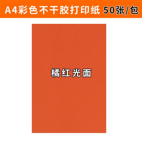 乐瑾A4彩色铜版不干胶打印纸80g荧光书写纸标签 激光喷墨哑面打印