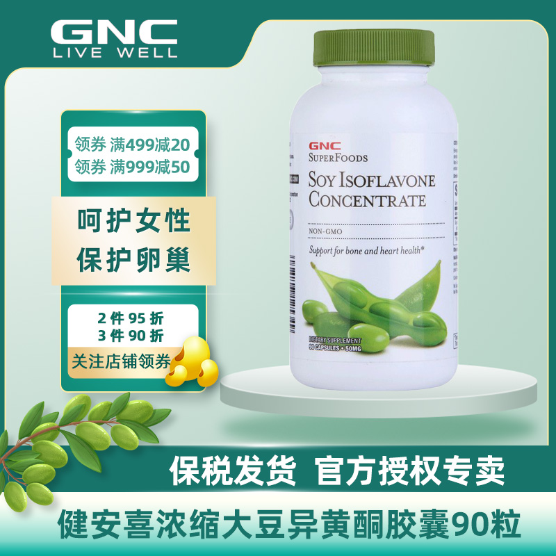GNC健安喜浓缩大豆异黄酮胶囊90粒卵巢保护调节更年期