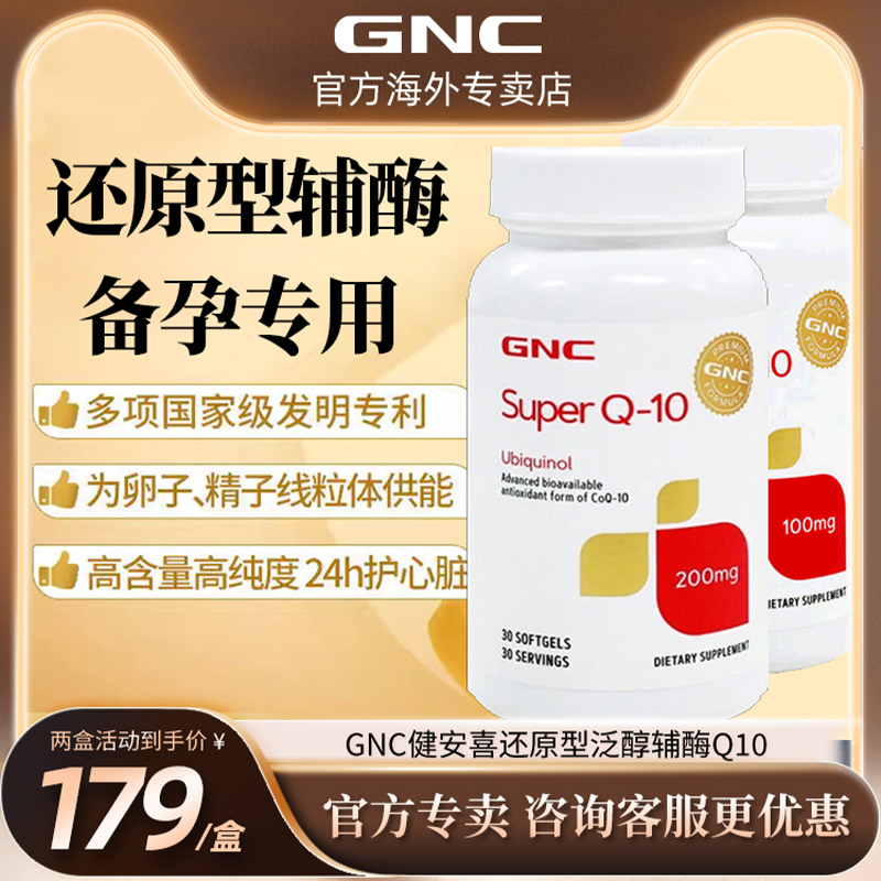 GNC健安喜还原型泛醇辅酶q10备孕保护心脏保健品 CQ10还原型辅酶 - 图0