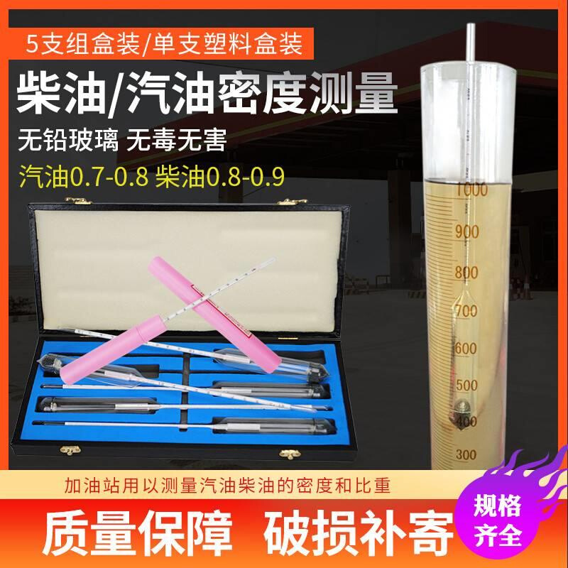 柴油密度计高精度测汽油液体石油玻璃测量仪计量油品检测仪比重计-图3