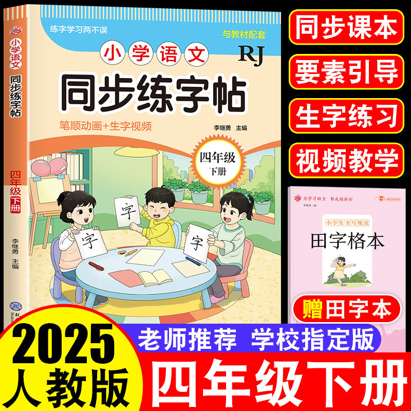 一年级同步字帖下册人教版小学语文同步字帖二三四五六年级规范书写视频讲解动画演示练字帖结构部首组词造句笔顺同步教材