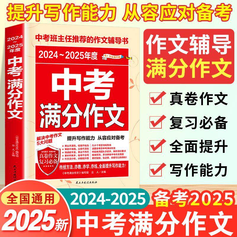 限时促销】2024中考满分作文语文英语初中生写作技巧书籍作文高分特辑素材范文精选全国中考五年真题作文人教版作文大全