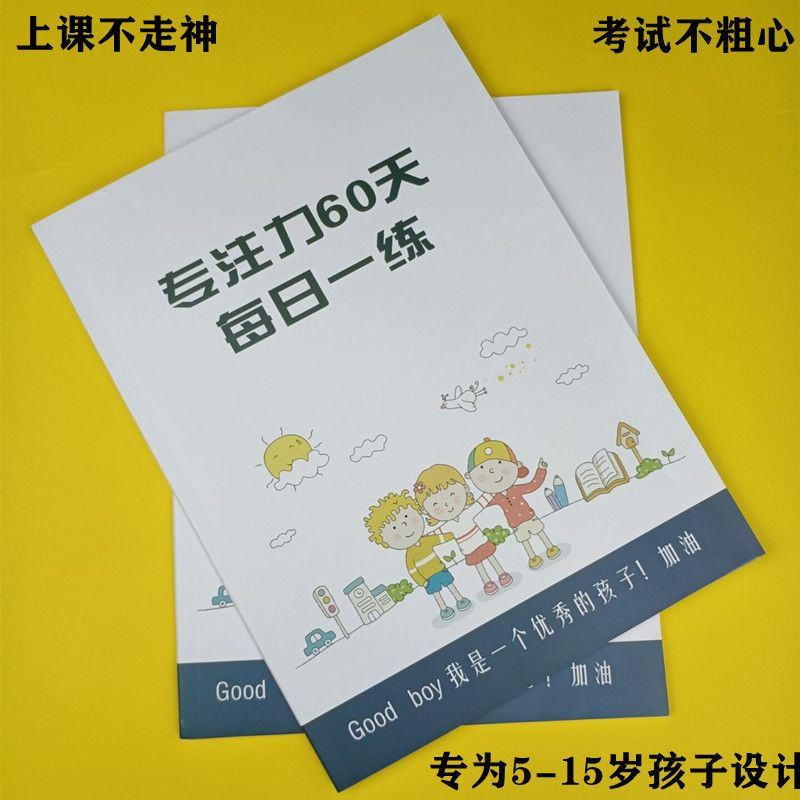 中小学生注意力专注力记忆力教具上课不走神智力潜能快速提升训练 - 图0