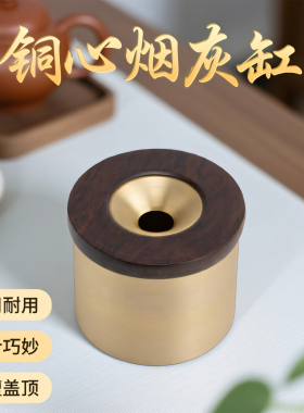 铜质带盖防灰飞大容量中式烟灰缸