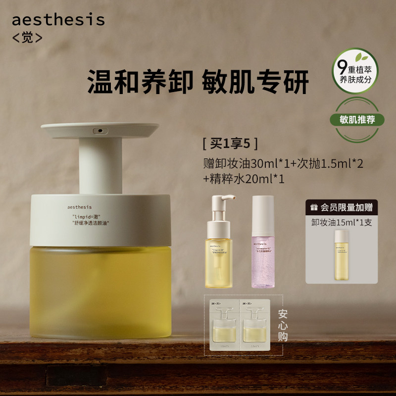 【官方正品】aesthesis卸妆油温和不刺激深层清洁毛孔舒缓敏感肌