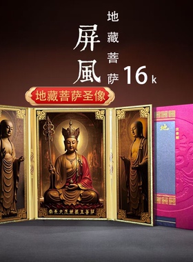 【16K大号屏风】地藏菩萨圣像屏风可折叠地藏佛堂摆件本愿经三折