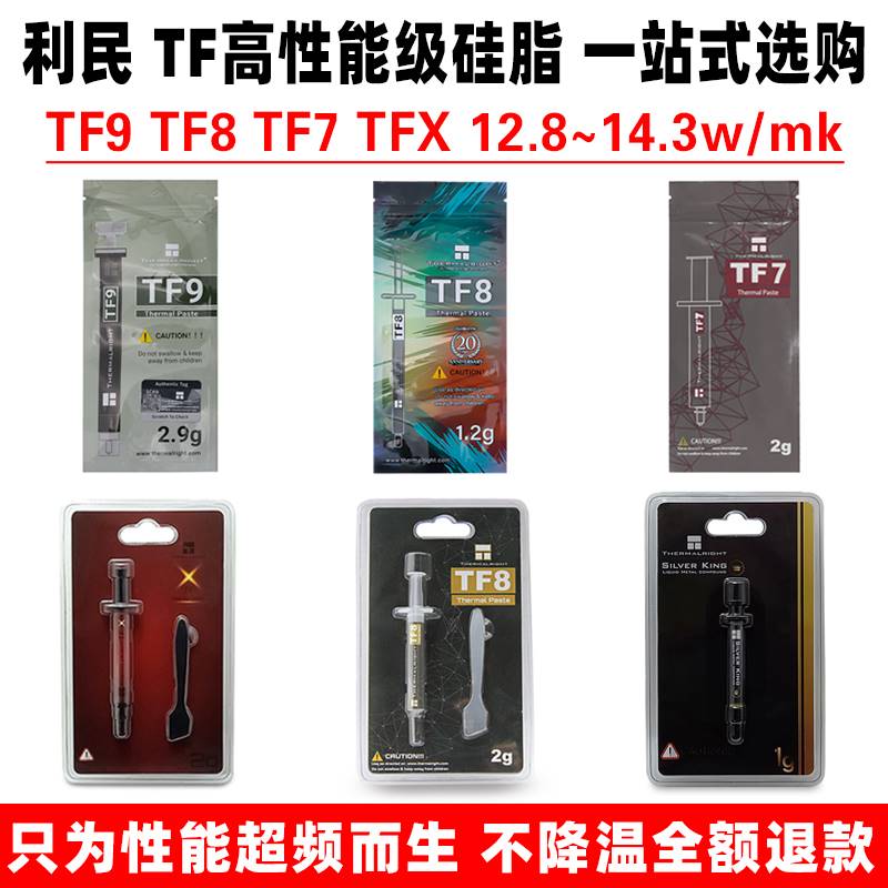 利民TF9 TF8 TF7 TFX导热硅脂膏1.2/1.5/2/2.9g笔记本台式cpu散热-图0