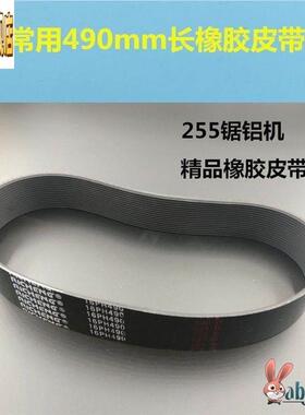切割机皮带配件大全255锯铝机10寸12寸铝材355钢材机式橡胶传动带