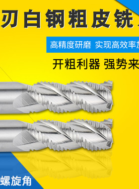 3刃白钢粗皮刀铝用粗皮铣刀波刃铣刀立铣刀高速钢铣刀铝用开粗刀8