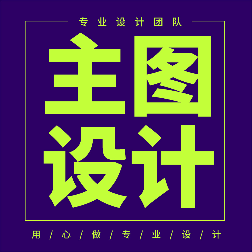 平面广告设计师包月美工logo包装广告海报展架展板门头活动文化墙 - 图1