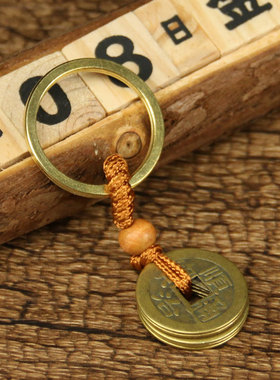 五帝钱门对门钥匙扣吉祥